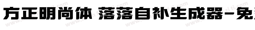 方正明尚体 落落自补生成器字体转换